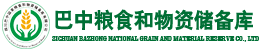 四川巴中國(guó)家糧食和物資儲(chǔ)備庫有限公司